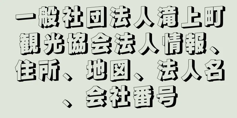 一般社団法人滝上町観光協会法人情報、住所、地図、法人名、会社番号