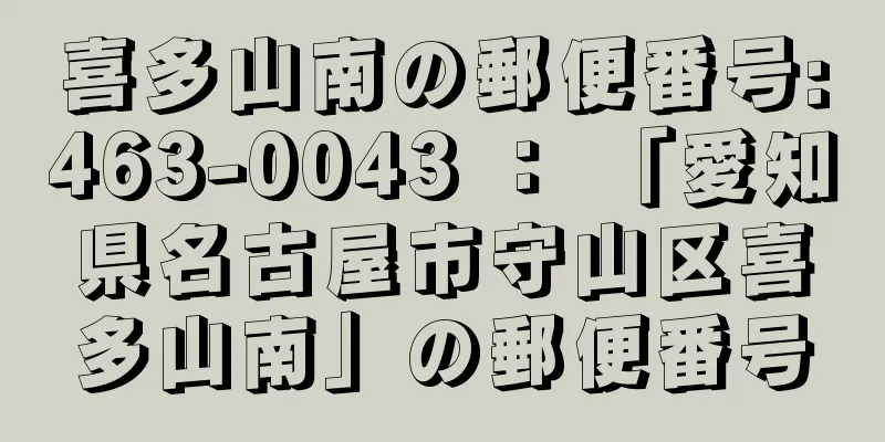 喜多山南の郵便番号:463-0043 ： 「愛知県名古屋市守山区喜多山南」の郵便番号