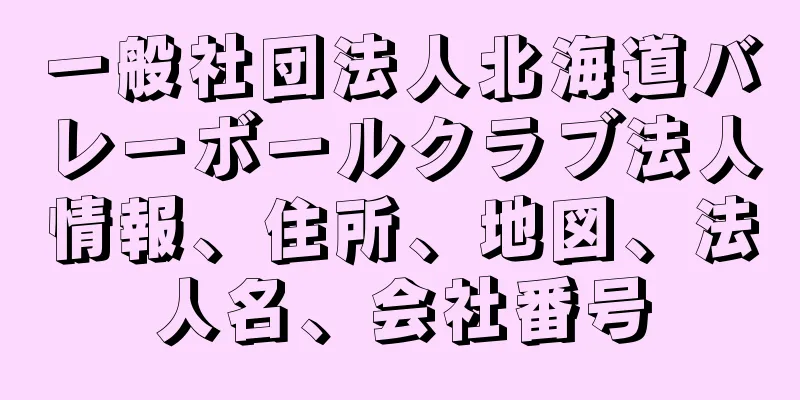 一般社団法人北海道バレーボールクラブ法人情報、住所、地図、法人名、会社番号