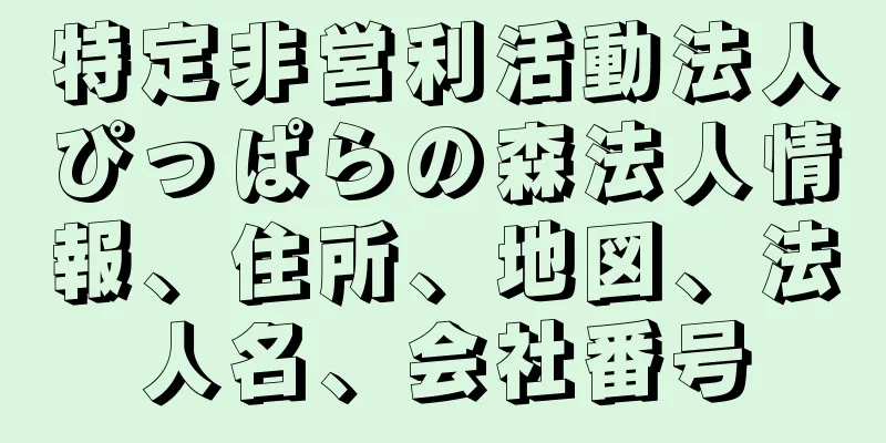 特定非営利活動法人ぴっぱらの森法人情報、住所、地図、法人名、会社番号