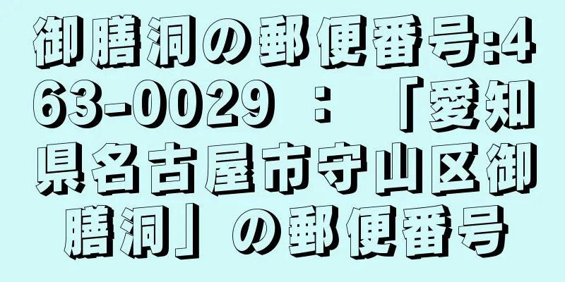 御膳洞の郵便番号:463-0029 ： 「愛知県名古屋市守山区御膳洞」の郵便番号