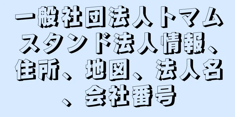 一般社団法人トマムスタンド法人情報、住所、地図、法人名、会社番号