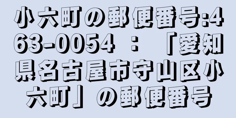 小六町の郵便番号:463-0054 ： 「愛知県名古屋市守山区小六町」の郵便番号