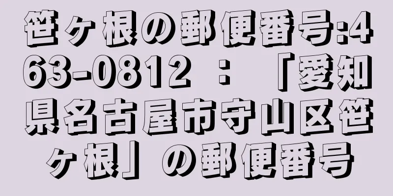 笹ヶ根の郵便番号:463-0812 ： 「愛知県名古屋市守山区笹ヶ根」の郵便番号