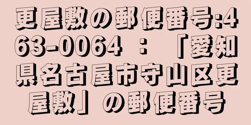 更屋敷の郵便番号:463-0064 ： 「愛知県名古屋市守山区更屋敷」の郵便番号