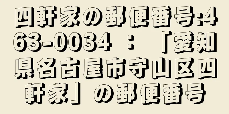 四軒家の郵便番号:463-0034 ： 「愛知県名古屋市守山区四軒家」の郵便番号