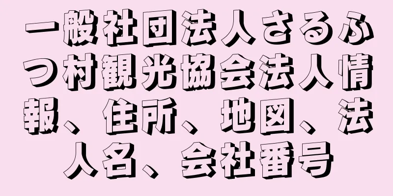 一般社団法人さるふつ村観光協会法人情報、住所、地図、法人名、会社番号