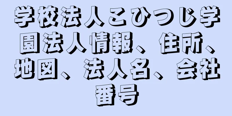 学校法人こひつじ学園法人情報、住所、地図、法人名、会社番号