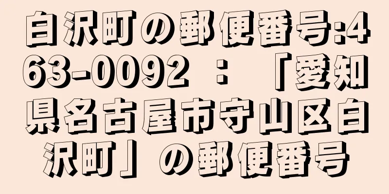 白沢町の郵便番号:463-0092 ： 「愛知県名古屋市守山区白沢町」の郵便番号