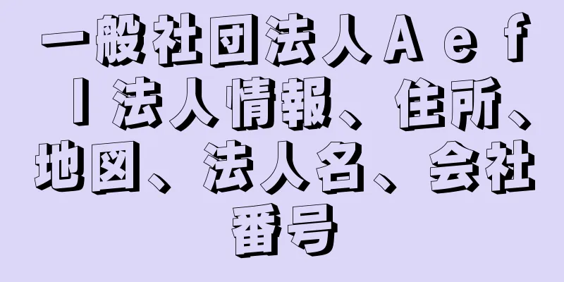 一般社団法人Ａｅｆｌ法人情報、住所、地図、法人名、会社番号