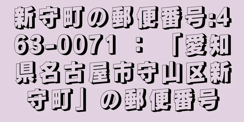 新守町の郵便番号:463-0071 ： 「愛知県名古屋市守山区新守町」の郵便番号