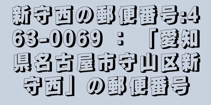 新守西の郵便番号:463-0069 ： 「愛知県名古屋市守山区新守西」の郵便番号