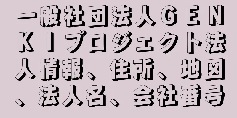 一般社団法人ＧＥＮＫＩプロジェクト法人情報、住所、地図、法人名、会社番号