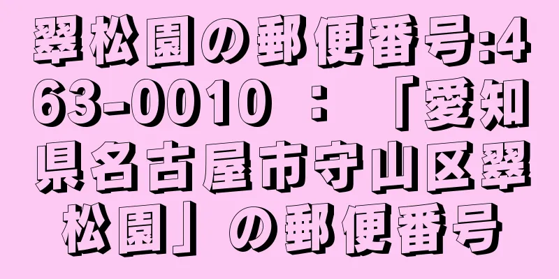 翠松園の郵便番号:463-0010 ： 「愛知県名古屋市守山区翠松園」の郵便番号