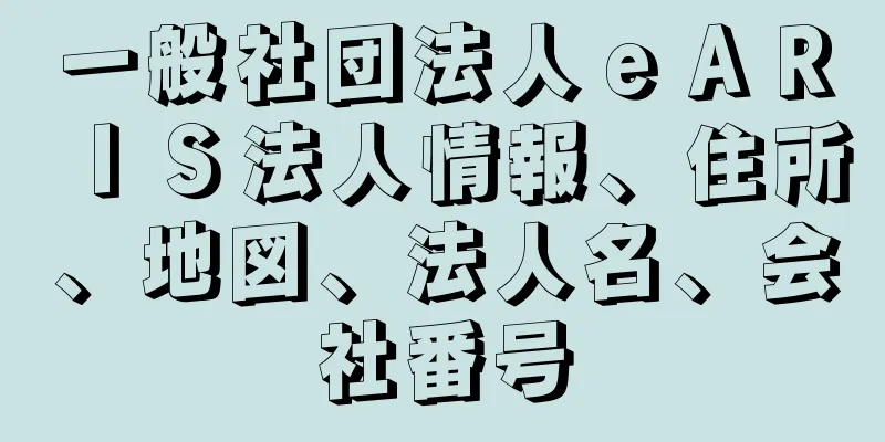 一般社団法人ｅＡＲＩＳ法人情報、住所、地図、法人名、会社番号