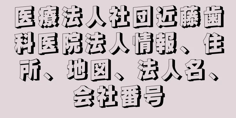 医療法人社団近藤歯科医院法人情報、住所、地図、法人名、会社番号