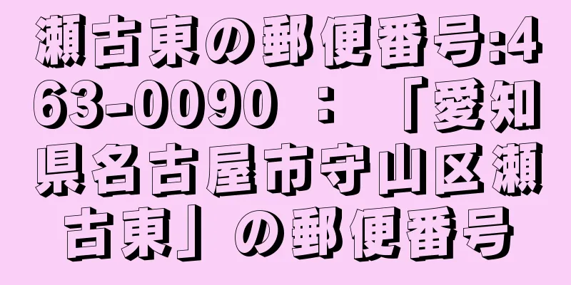 瀬古東の郵便番号:463-0090 ： 「愛知県名古屋市守山区瀬古東」の郵便番号