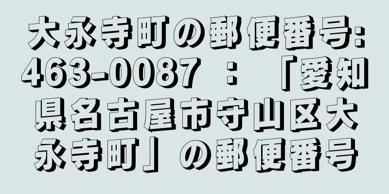 大永寺町の郵便番号:463-0087 ： 「愛知県名古屋市守山区大永寺町」の郵便番号