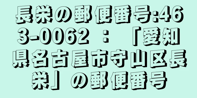 長栄の郵便番号:463-0062 ： 「愛知県名古屋市守山区長栄」の郵便番号