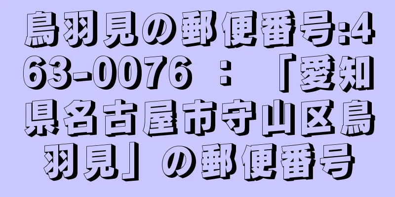 鳥羽見の郵便番号:463-0076 ： 「愛知県名古屋市守山区鳥羽見」の郵便番号