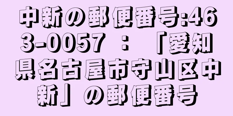 中新の郵便番号:463-0057 ： 「愛知県名古屋市守山区中新」の郵便番号