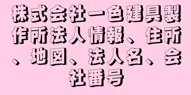 株式会社一色建具製作所法人情報、住所、地図、法人名、会社番号