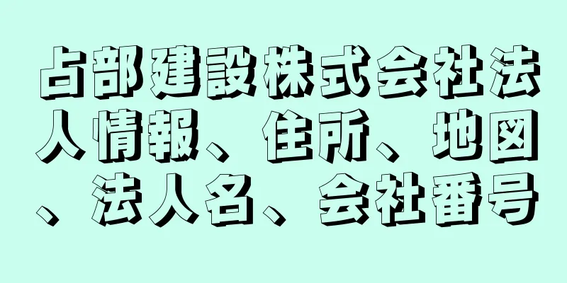 占部建設株式会社法人情報、住所、地図、法人名、会社番号