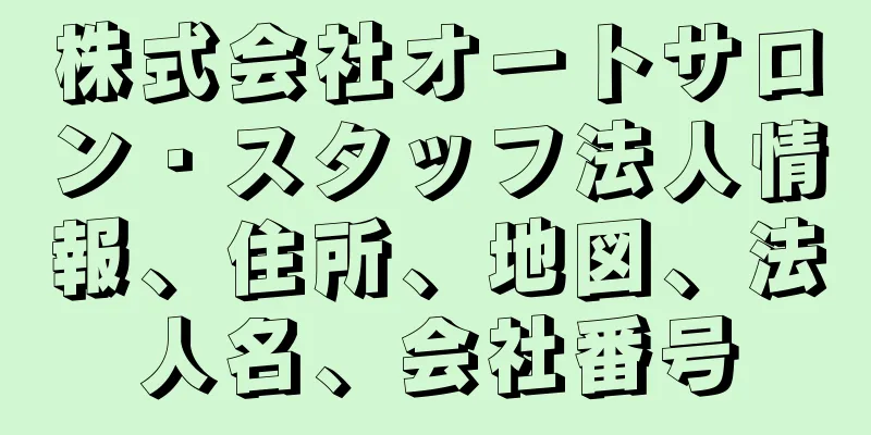 株式会社オートサロン・スタッフ法人情報、住所、地図、法人名、会社番号