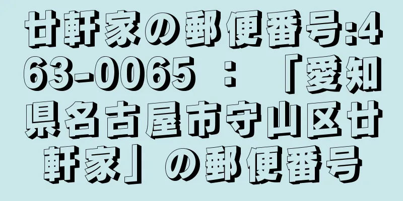 廿軒家の郵便番号:463-0065 ： 「愛知県名古屋市守山区廿軒家」の郵便番号