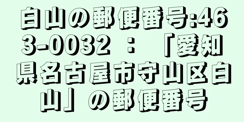 白山の郵便番号:463-0032 ： 「愛知県名古屋市守山区白山」の郵便番号