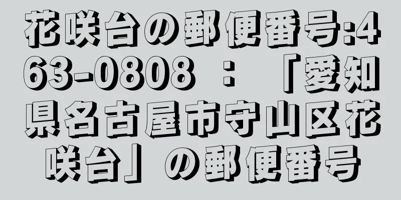 花咲台の郵便番号:463-0808 ： 「愛知県名古屋市守山区花咲台」の郵便番号