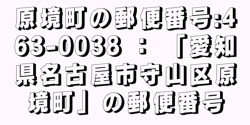 原境町の郵便番号:463-0038 ： 「愛知県名古屋市守山区原境町」の郵便番号