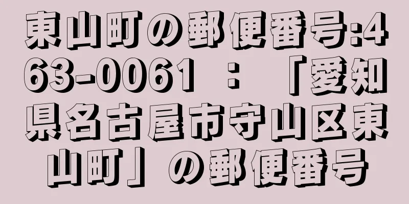 東山町の郵便番号:463-0061 ： 「愛知県名古屋市守山区東山町」の郵便番号