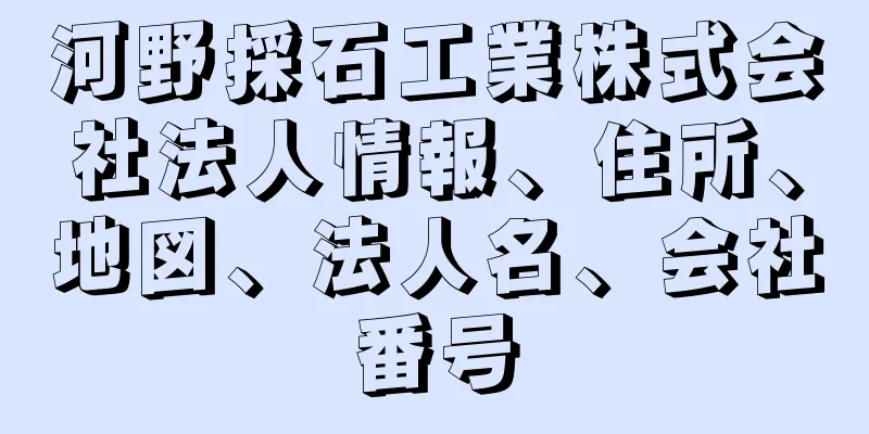 河野採石工業株式会社法人情報、住所、地図、法人名、会社番号