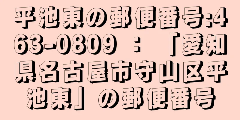 平池東の郵便番号:463-0809 ： 「愛知県名古屋市守山区平池東」の郵便番号