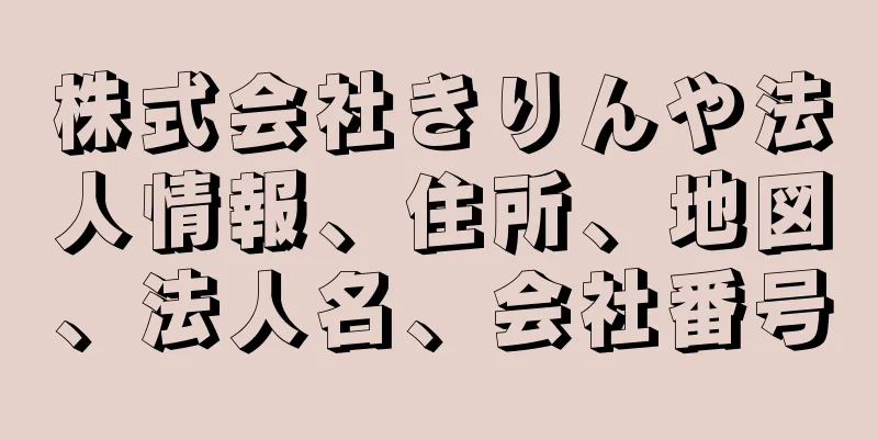 株式会社きりんや法人情報、住所、地図、法人名、会社番号