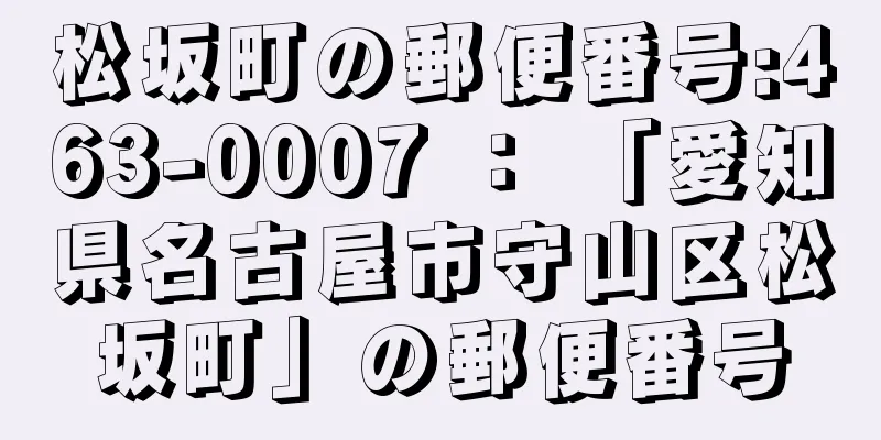 松坂町の郵便番号:463-0007 ： 「愛知県名古屋市守山区松坂町」の郵便番号