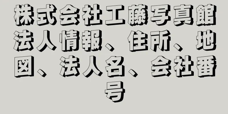 株式会社工藤写真館法人情報、住所、地図、法人名、会社番号