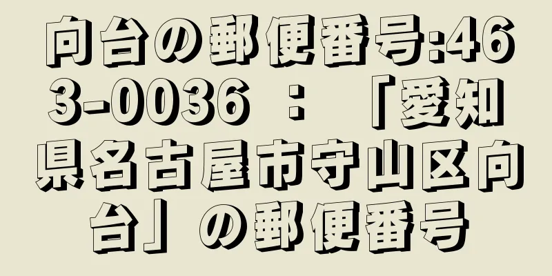 向台の郵便番号:463-0036 ： 「愛知県名古屋市守山区向台」の郵便番号