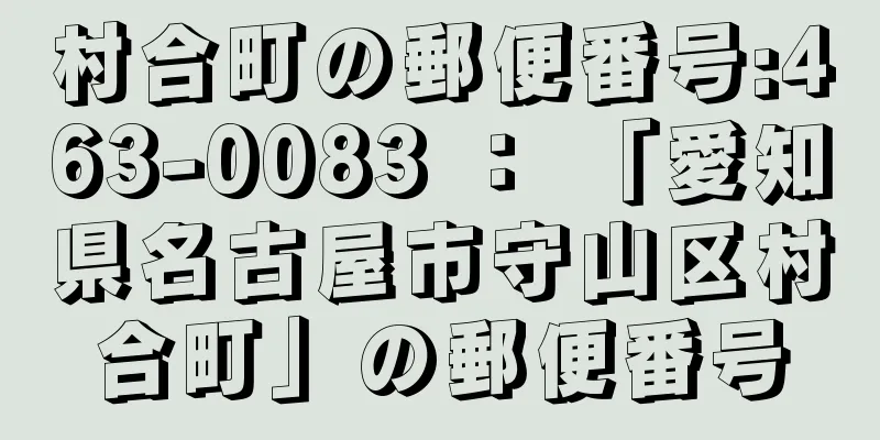 村合町の郵便番号:463-0083 ： 「愛知県名古屋市守山区村合町」の郵便番号