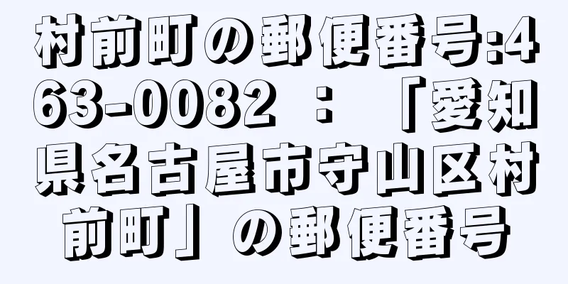 村前町の郵便番号:463-0082 ： 「愛知県名古屋市守山区村前町」の郵便番号