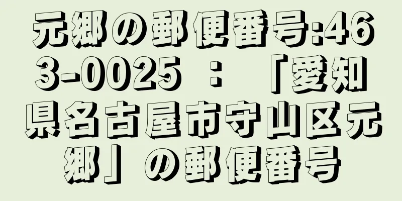 元郷の郵便番号:463-0025 ： 「愛知県名古屋市守山区元郷」の郵便番号