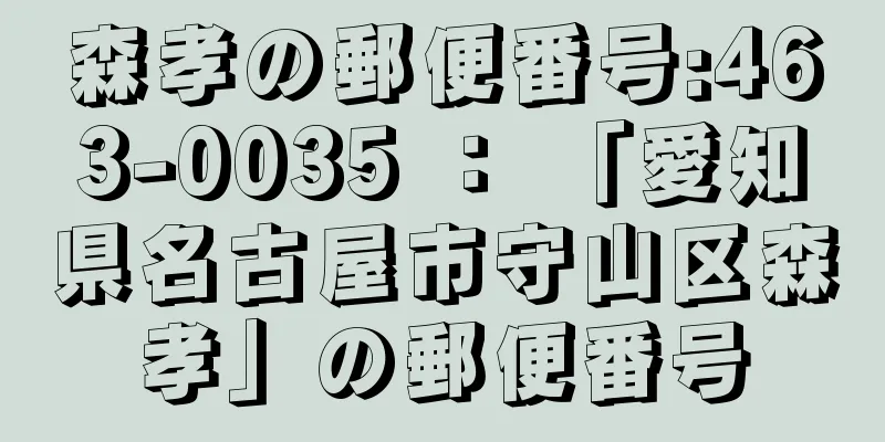 森孝の郵便番号:463-0035 ： 「愛知県名古屋市守山区森孝」の郵便番号