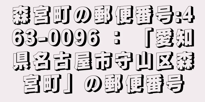 森宮町の郵便番号:463-0096 ： 「愛知県名古屋市守山区森宮町」の郵便番号