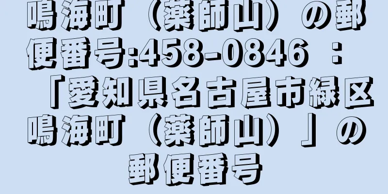 鳴海町（薬師山）の郵便番号:458-0846 ： 「愛知県名古屋市緑区鳴海町（薬師山）」の郵便番号