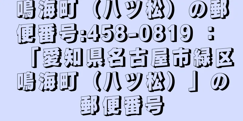 鳴海町（八ツ松）の郵便番号:458-0819 ： 「愛知県名古屋市緑区鳴海町（八ツ松）」の郵便番号