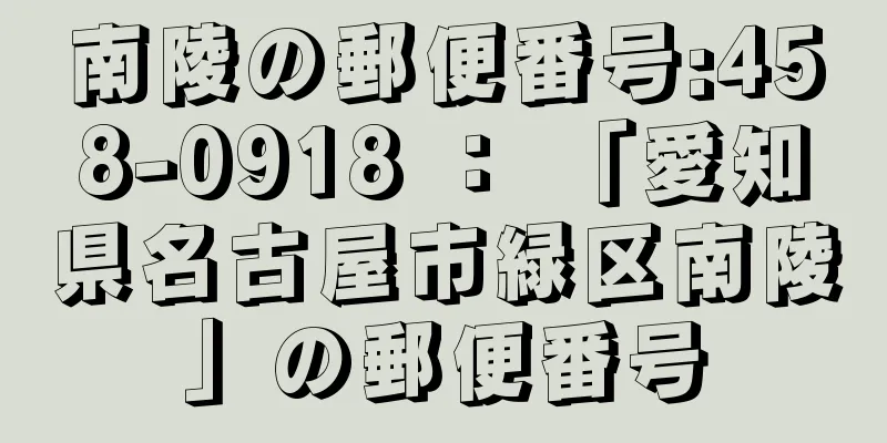 南陵の郵便番号:458-0918 ： 「愛知県名古屋市緑区南陵」の郵便番号