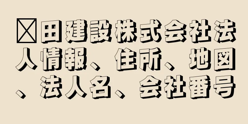 廹田建設株式会社法人情報、住所、地図、法人名、会社番号