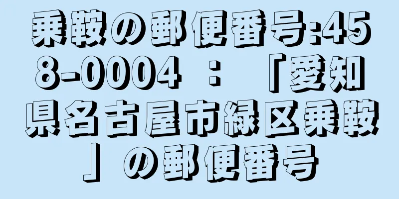 乗鞍の郵便番号:458-0004 ： 「愛知県名古屋市緑区乗鞍」の郵便番号