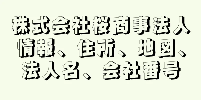 株式会社桜商事法人情報、住所、地図、法人名、会社番号